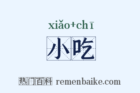 小吃是什么意思的图片